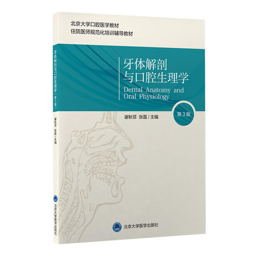 牙体解剖与口腔生理学（第3版）主编：谢秋菲　张磊  北医社 商品图0