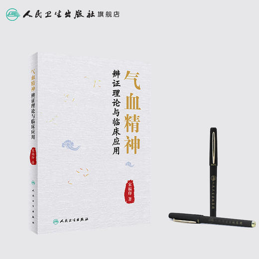 [旗舰店 现货] 气血精神辨证理论与临床应用 宋福印 著 中医药内科学 9787117283397 2019年4月参考书 人民卫生出版社 商品图3