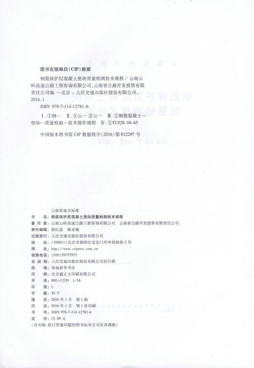 正版现货 DB 53/T 2007-2015 钢筋保护层混凝土垫块质量检测技术规程 云南省地方标准  钢筋保护层混凝土垫块质量检测 商品图2