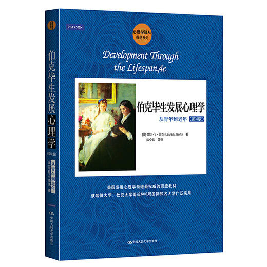 伯克毕生发展心理学：从青年到老年（第4版）（心理学译丛·教材系列） 商品图0