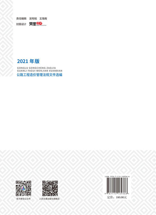 2021公路工程造价管理法规文件选编（2021年版）公路工程 造价管理法规文件选编 公路工程造价管理 法规文件选编 公路造价管理 商品图1