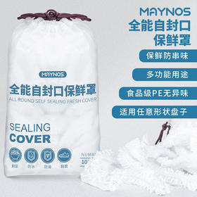 MAYNOS全能自封口保鲜罩抽绳袋高颜值加厚品质*3袋（300个）