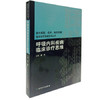 呼吸内科疾病临床诊疗思维 临床医生必读 商品缩略图0
