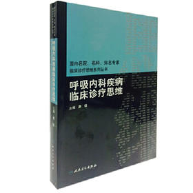 呼吸内科疾病临床诊疗思维 临床医生必读