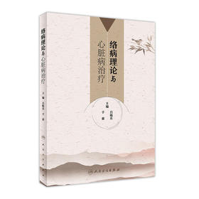 [旗舰店 现货]络病理论与心脏病治疗 吕晓东 于睿 主编 9787117260954 内科学 2018年3月参考书 人民卫生出版社