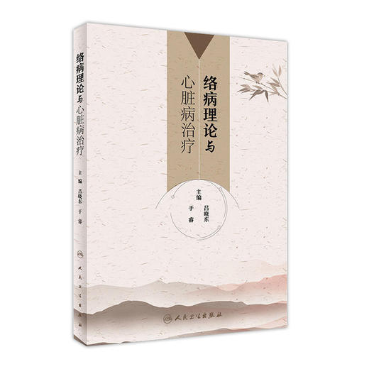 [旗舰店 现货]络病理论与心脏病治疗 吕晓东 于睿 主编 9787117260954 内科学 2018年3月参考书 人民卫生出版社 商品图0