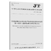 正版现货 JT/T1180.4-2018 交通运输企业安全生产标准化建设基本规范   第4部分：道路普通货物运输企业 人民交通出版社股份有限公 商品缩略图0
