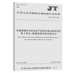 正版现货 JT/T1180.4-2018 交通运输企业安全生产标准化建设基本规范   第4部分：道路普通货物运输企业 人民交通出版社股份有限公
