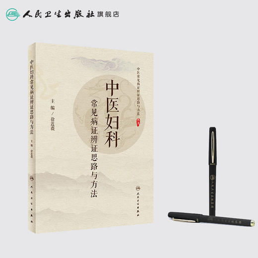 中医妇科常见病证辨证思路与方法 徐莲薇主编 2020年7月参考书 商品图3