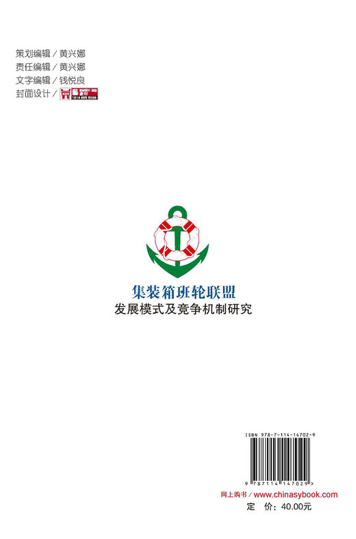 集装箱班轮联盟发展模式及竞争机制研究 商品图1