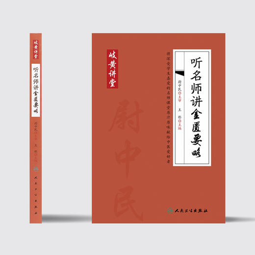 岐黄讲堂系列——听名师讲金匮要略 商品图2