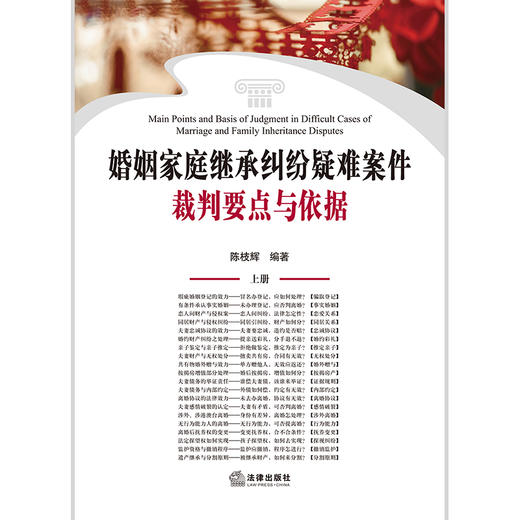 婚姻家庭继承纠纷疑难案件裁判要点与依据（上下册）  陈枝辉 商品图1