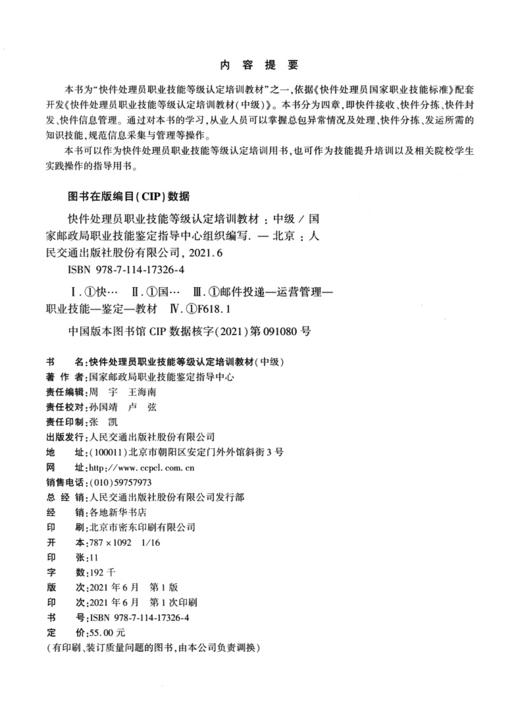 快件处理员职业技能等级认定培训教材（中级） 商品图3