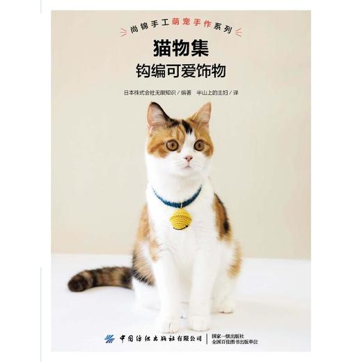 猫物集：钩编可爱饰物 商品图0