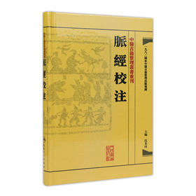 中醫古籍整理叢書重刊-脉经校注 沈炎南 中医感恩钜惠 9787117171465