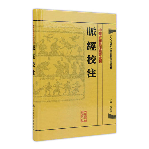 中醫古籍整理叢書重刊-脉经校注 沈炎南 中医感恩钜惠 9787117171465 商品图0