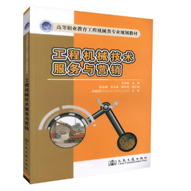 正版现货工程机械技术服务与营销 高等职业教育工程机械类专业规划教材 高职高专教材工程机械运用维护专业教材 吕其惠