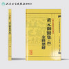 中医古籍整理丛书重刊—黄元御医集（四）金匮悬解 清·黄元御、麻瑞亭、孙洽熙 中医感恩钜惠 9787117191975 商品缩略图2