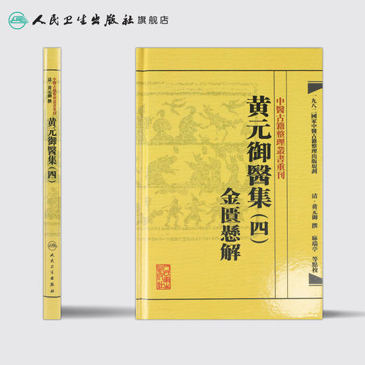 中医古籍整理丛书重刊—黄元御医集（四）金匮悬解 清·黄元御、麻瑞亭、孙洽熙 中医感恩钜惠 9787117191975 商品图2