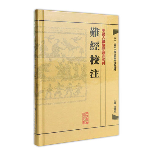 難經校注 商品图0