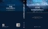 中国陆海统筹战略研究/栾维新等 商品缩略图3