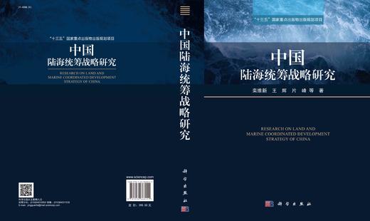 中国陆海统筹战略研究/栾维新等 商品图3