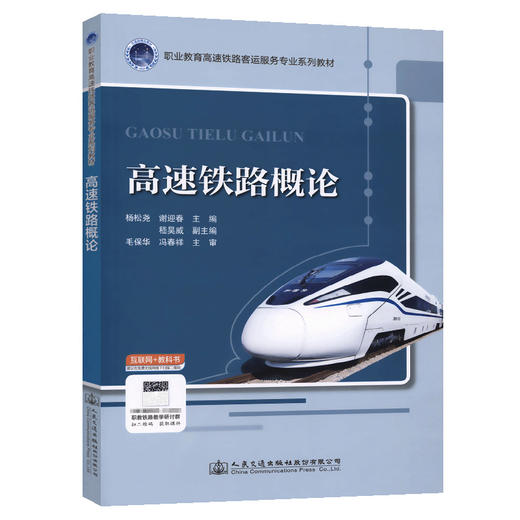 高速铁路概论 杨松尧 谢迎春主编 配套PPT、课程标准 高铁乘务 职业教育高速铁路客运乘务专业系列教材 商品图0