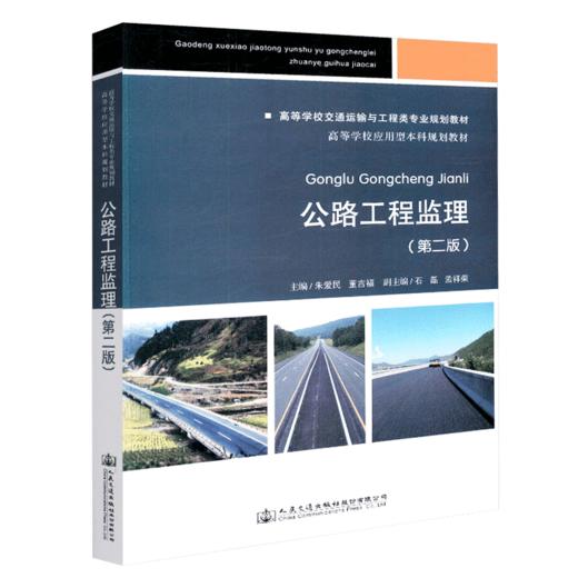 正版现货公路工程监理（第二版） 高等学校交通运输与工程类专业规划教材 人民交通出版社股份有限公司朱爱民 商品图4