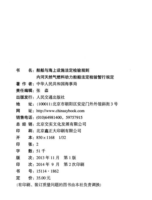 船舶与海上设施法定检验规则 内河天然气燃料动力船舶法定检验暂行规定2013 商品图4