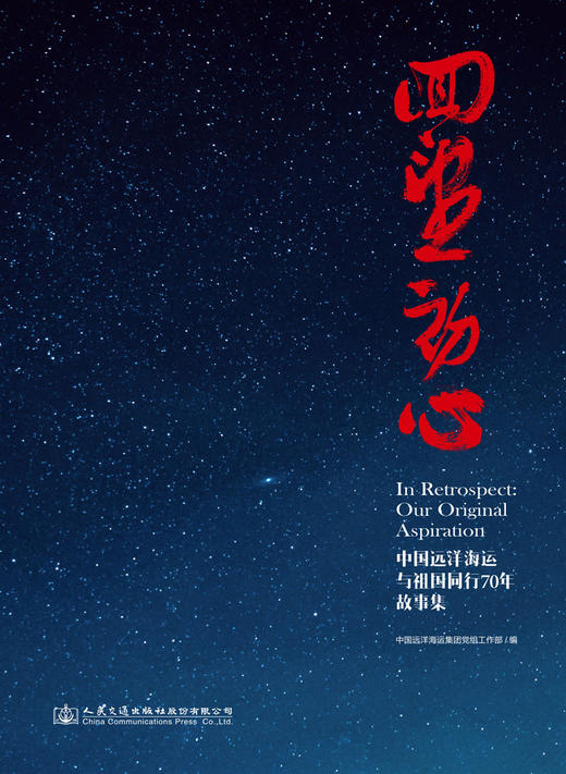 回望初心—中国远洋海运与祖国同行70年故事集 商品图3