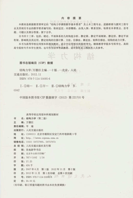 结构力学 （第二版）/21世纪交通版高等学校应用型本科规划教材 商品图2