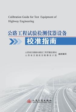公路工程试验检测仪器设备校准指南 商品图0