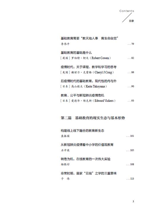 后疫情时代，基础教育向何处去？——全球97位教育专家的思索与探究 商品图3