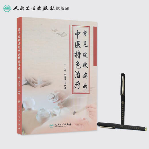 常见皮肤病的中医特色治疗 2020年6月参考书 商品图3