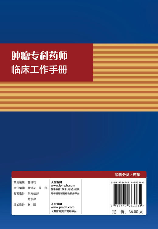 [旗舰店 现货]肿瘤专科药师临床工作手册 李国辉 杨珺 主编 9787117263382 药学 2018年5月参考书 人民卫生出版社 商品图2