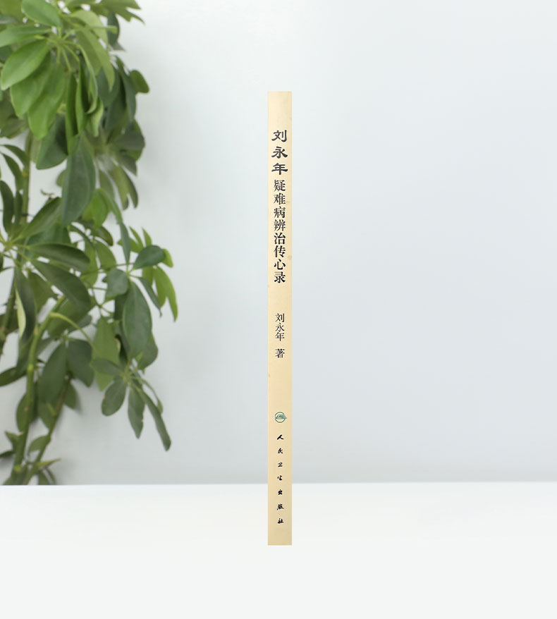 刘永年疑难病辨治传心录_06.jpg