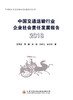 中国交通运输行业企业社会责任发展报告(2018) 商品缩略图3
