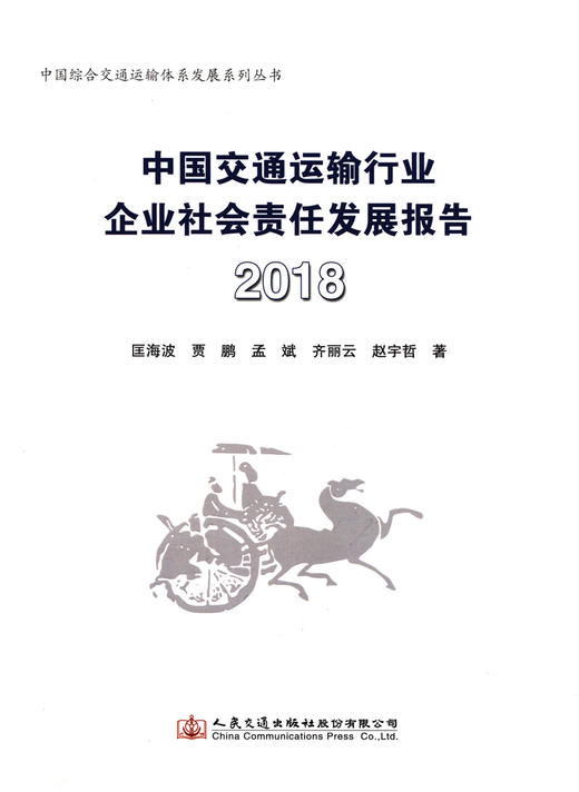 中国交通运输行业企业社会责任发展报告(2018) 商品图3