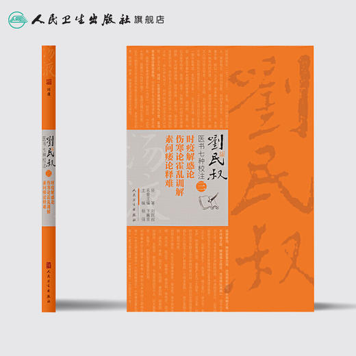 刘民叔医书七种校注·时疫解惑论  伤寒论霍乱训解  素问痿论释难 商品图2