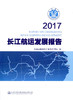 正版现货 2017长江航运发展报告 人民交通出版社股份有限公司 交通运输部长江航务管理局 商品缩略图1