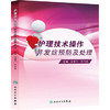 护理技术操作并发症预防及处理 吴惠平 罗伟香 9787117188968  护理经典 商品缩略图0