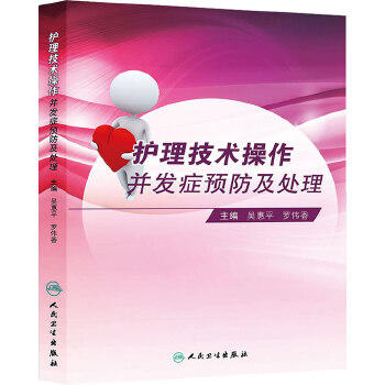 护理技术操作并发症预防及处理 吴惠平 罗伟香 9787117188968  护理经典 商品图0