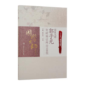 国医大师郭子光奇疑难证辨治100例 郭尹玲 江泳 主编 9787117245692 中医妇儿科 2017年7月参考书 人民卫生出版社