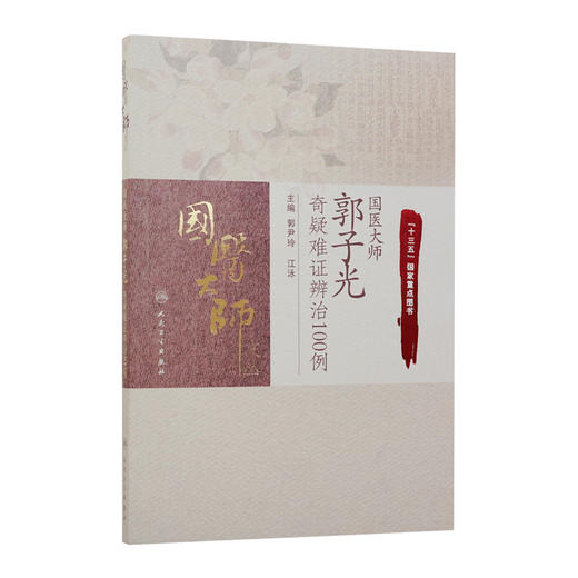 国医大师郭子光奇疑难证辨治100例 郭尹玲 江泳 主编 9787117245692 中医妇儿科 2017年7月参考书 人民卫生出版社 商品图0