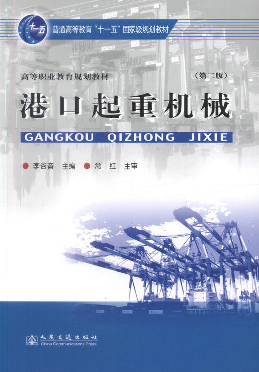 正版现货 港口起重机械(第二版) 高等职业教育规划教材 起重机械 李谷音 编著 人民交通出版社股份有限公司9787114078309 商品图1