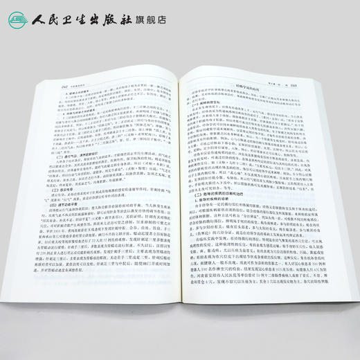 中医基础理论（第2版） 高等中医药院校教材参考丛书 印会河主编 中医基础 参考书 9787117071802 商品图4
