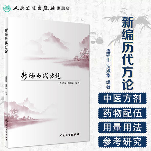 [旗舰店 现货] 新编历代方论  连建伟 沈淑华 编著 中医药基础理论 9787117289818 2019年10月参考书 人民卫生出版社 商品图1