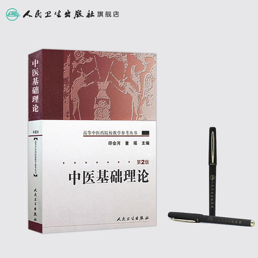 中医基础理论（第2版） 高等中医药院校教材参考丛书 印会河主编 中医基础 参考书 9787117071802 商品图3