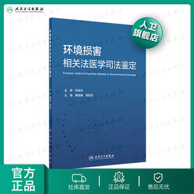 环境损害相关法医学司法鉴定 2020年7月参考书