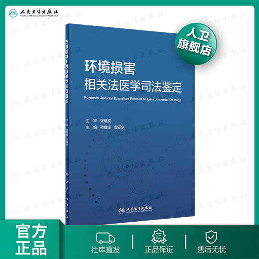 环境损害相关法医学司法鉴定 2020年7月参考书 商品图0